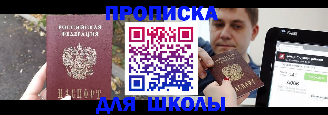 прописка для школы в Ельце